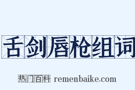 舌剑唇枪组词是什么意思的图片